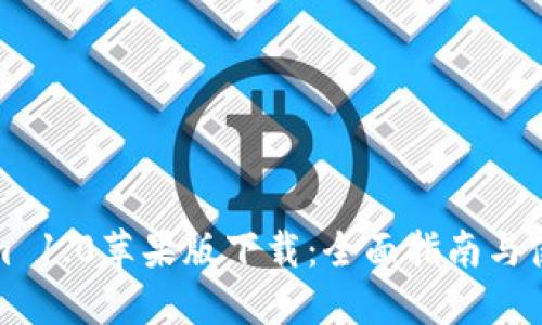 Tokenim 1.0苹果版下载：全面指南与使用教程