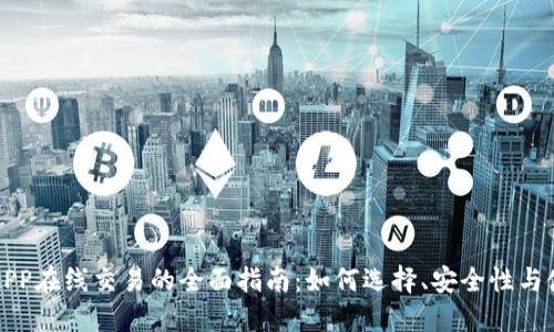 冷钱包APP在线交易的全面指南：如何选择、安全性与使用方法