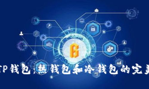 bianTP钱包：热钱包和冷钱包的完美结合
