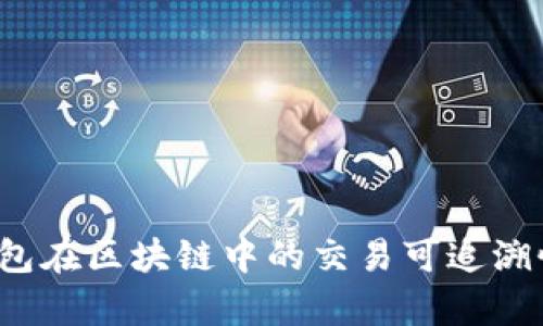  冷钱包在区块链中的交易可追溯性分析