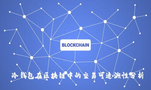  冷钱包在区块链中的交易可追溯性分析