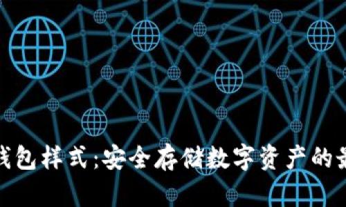 探索冷钱包样式：安全存储数字资产的最佳选择