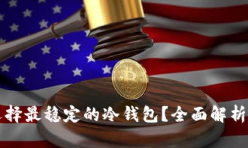 如何选择最稳定的冷钱包？全面解析与推荐