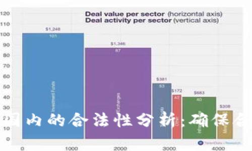 : Token.im在国内的合法性分析：确保合规的安全之路