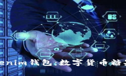 深度解析Tokenim钱包：数字货币糖果的全新体验