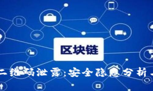 IM冷钱包二维码泄露：安全隐患分析与防护措施