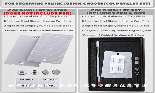 如何创建数字币冷钱包：完整步骤与注意事项