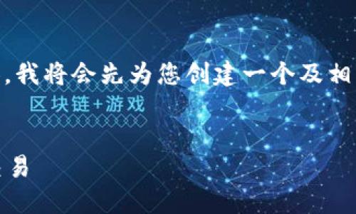 为了给您提供一个符合您需求的高质量内容，我将会先为您创建一个及相关关键词。接下来，我将概述详细的内容结构。


如何在Token.im上安全地处理您的资金和交易