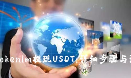 如何在Tokenim提现USDT：详细步骤与注意事项
