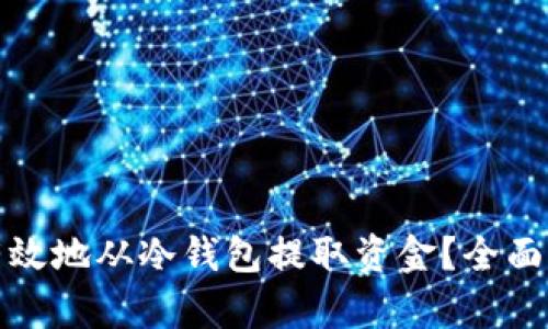 如何安全有效地从冷钱包提取资金？全面指南与技巧