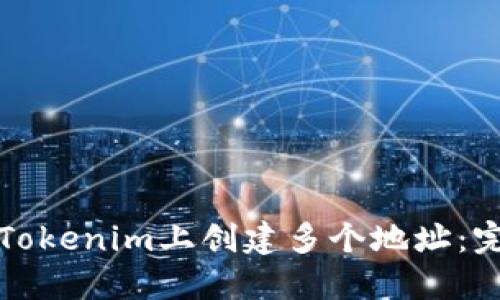 如何在Tokenim上创建多个地址：完整指南