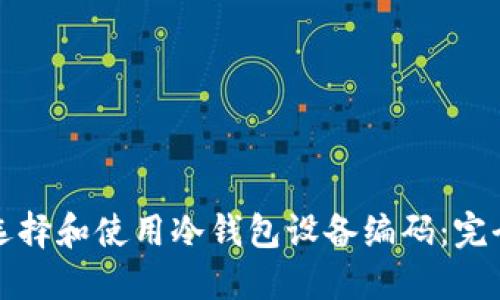 如何选择和使用冷钱包设备编码：完全指南