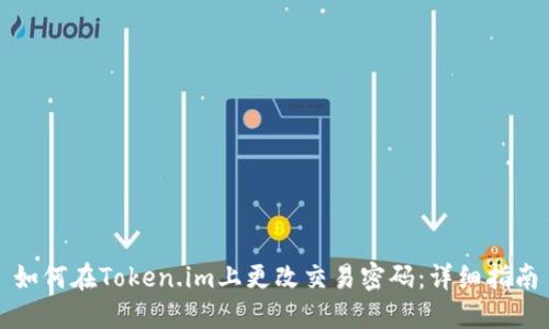 如何在Token.im上更改交易密码：详细指南