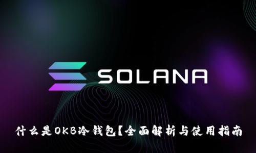 什么是OKB冷钱包？全面解析与使用指南