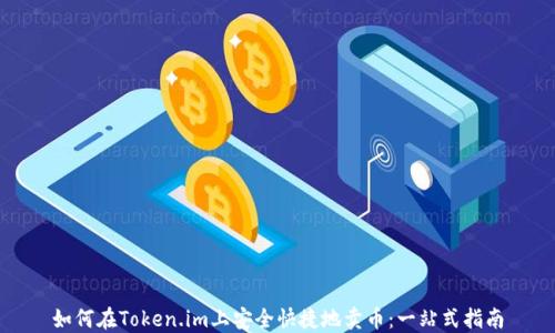 
如何在Token.im上安全快捷地卖币：一站式指南