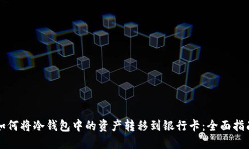 如何将冷钱包中的资产转移到银行卡：全面指南