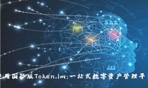 如何使用国际版Token.im：一站式数字资产管理平台详解