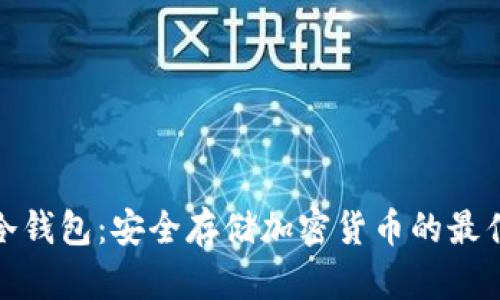 CWC冷钱包：安全存储加密货币的最佳选择