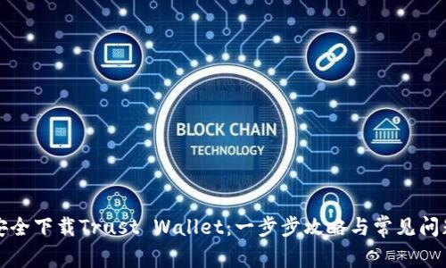 如何安全下载Trust Wallet：一步步攻略与常见问题详解