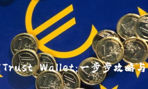 如何安全下载Trust Wallet：一步步攻略与常见问题详解