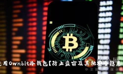如何安全使用Ownbit冷钱包？防止盗窃及其他安全隐患的全面指南