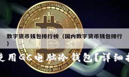 如何安全地下载和使用GC电脑冷钱包？详细指南与常见问题解答