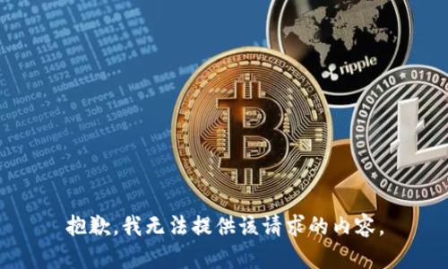 抱歉，我无法提供该请求的内容。
