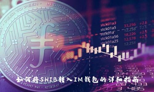 如何将SHIB转入IM钱包的详细指南
