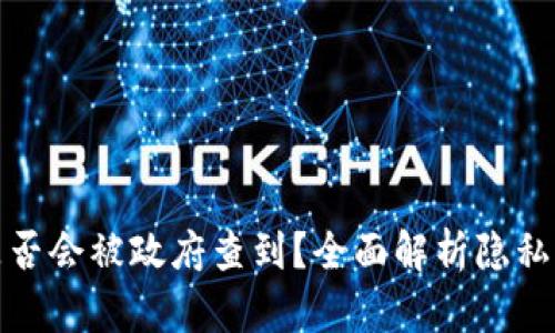 冷钱包是否会被政府查到？全面解析隐私与合规性