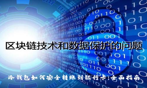 冷钱包如何安全转账到银行卡：全面指南