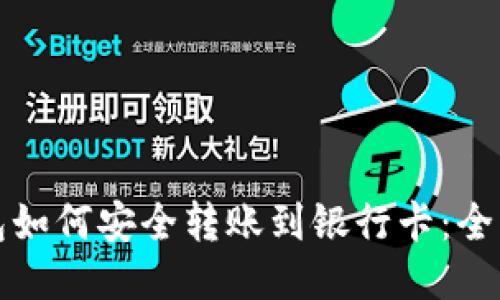 冷钱包如何安全转账到银行卡：全面指南