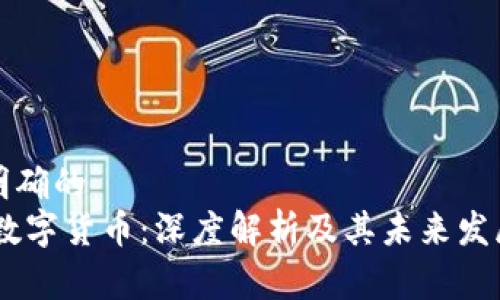 意图明确的  
USBT数字货币：深度解析及其未来发展趋势