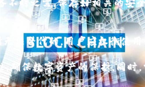 biao ti/biao ti：如何在Tokenim钱包上设置手势解锁？

Tokenim钱包, 手势解锁, 加密钱包设置, 数字货币安全/guanjianci

随着数字货币的普及，越来越多的人选择使用钱包来管理自己的资产，而Tokenim钱包作为一种受欢迎的加密钱包，提供了多种安全保护功能。手势解锁是其中一个非常实用的功能，它可以为用户的资产提供额外的安全性，同时也方便用户在使用钱包时的操作。本文将详细介绍如何在Tokenim钱包上设置手势解锁，并且探讨一些相关问题，以帮助用户更好地保护他们的数字资产。

Tokenim钱包简介
Tokenim钱包是一款旨在提供安全、易用的加密货币钱包应用。它支持多种数字货币，并且提供了诸如私钥加密、助记词备份等安全功能。Tokenim钱包的用户界面友好，适合不同层次的用户使用。此外，用户还可以通过手势解锁的方式保护自己的资产，提高钱包的使用安全性。

如何设置Tokenim钱包的手势解锁
以下是详细的步骤，帮助用户在Tokenim钱包上设置手势解锁：
ol
listrong下载并安装Tokenim钱包/strong：首先，确保你已经在手机上下载并安装了Tokenim钱包应用。如果没有，可以前往各大应用商城搜索“Tokenim”进行下载。/li
listrong注册或登录/strong：打开Tokenim钱包，设置好你的账户。如果是第一次使用，需要进行注册并创建一个新账户，按照应用内的提示完成操作。/li
listrong进入安全设置/strong：登录后，找到“设置”选项，一般位于应用的右上角。点击进入设置界面后，找到“安全性”或“安全设置”选项。/li
listrong选择手势解锁/strong：在安全设置中，找到手势解锁（Gesture Lock）选项。点击进入后，你将看到手势解锁的选项和说明。/li
listrong设置手势/strong：按照系统提示，设置你希望使用的手势。通常是通过在屏幕上绘制一个特定的路径来完成。确保所选手势易于记忆，但难以猜测。/li
listrong确认手势/strong：设置完成后，系统会要求你再次输入手势以确认正确性。确认通过后，手势解锁功能便设置完成了。/li
listrong测试功能/strong：返回主界面，退出后再次进入钱包应用，测试手势解锁是否能够顺利工作。如果不成功，返回设置中重新调整手势。/li
/ol

手势解锁的安全性分析
手势解锁作为一种生物识别技术的一部分，具有很多优点。首先，手势解锁相较于传统的密码解锁方式，能提供更好的安全性。因为手势路径是用户个人的独特记忆，而不是数字序列。此外，手势解锁还有一个优势就是用户可以通过简单的截屏方式来共享手势路径，这样相较于口头传递密码要安全得多。

然而，手势解锁也并非完全无懈可击。例如，在一些极端情况下，手势路径可能通过观察等方式被他人获知。如果有人在你的身边观察你输入手势，他们可能会模仿你的手势，用来尝试解锁。为此，用户应尽量在私密的环境中设置和输入手势，避免他人窥视。

与手势解锁有关的问题解答

h4问题1：手势解锁失败后会怎样？/h4
如果用户输入错误的手势解锁路径，钱包可能会提示用户手势错误，通常会提供几次尝试机会。在设定的次数内，如果多次尝试错误，钱包可能会锁定一段时间，用户需要等待或者通过其他方式如输入辅助密码来解锁。在设置时，建议用户考虑使用触摸反馈和可视化提示，帮助自己更好地记住手势。

h4问题2：手势解锁的优点和缺点？/h4
手势解锁的优点是显而易见的，它能在提高安全性的同时提升用户体验。用户不再需要记住复杂的密码，简化了资产管理的流程。然而，它的缺点也不可忽视，一方面是手势路径的保密性难度较高，另一方面对于某些用户，比如老年人或视障人士，可能更难掌握这一操作。因此，需要用户根据个人情况选择解锁方式。

h4问题3：如何选择安全可靠的手势？/h4
选择手势时，用户应注意避免使用简单的形状或有规律的路径，例如“Z”形或“十”字。这些手势容易被他人猜测，增加被破解的风险。相反，用户可以选择复杂的图案，例如结合多种线条和方向的路径，同时避免手势过于简单，从而提高安全性。

h4问题4：若我忘记手势，如何找回？/h4
大多数钱包应用会为用户提供找回手势的选项，通常需要辅助手段如输入辅助密码、回答安全问题或者通过邮箱进行验证。在设置手势时，用户应同时设置相关的辅助方式，以备不时之需。保存好相关的安全信息能够确保用户在忘记手势后顺利找回账户。

h4问题5：手势解锁会影响钱包的性能吗？/h4
手势解锁通常不会显著影响钱包的性能，但可能在使用的高频次情况下，稍微增加解锁的时间。鉴于手势解锁的设计初衷是为了提高安全防护，因此其带来的安全保障是性能所无法替代的。用户应权衡使用体验与安全风险，自己决定最优解。

总结而言，手势解锁作为Tokenim钱包的保护措施，为用户提供了一个灵活且安全的操作方式。在设置并使用手势解锁时，用户要根据自身情况选择合适的手势，并关注其安全性，确保数字资产的保护。同时，掌握相关的解决问题的方案，可以在日常使用中更轻松自如。希望本文能够帮助你更好地理解Tokenim钱包的手势设置及其相关主题。