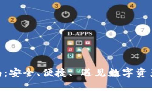 TokenIM存储指南：安全、便捷, 遇见数字资产的最佳解决方案