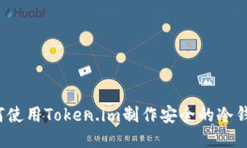 如何使用Token.im制作安全的冷钱包？