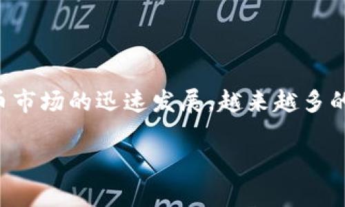 币圈排行榜是当前数字货币投资者和爱好者非常关注的话题。随着加密货币市场的迅速发展，越来越多的数字货币进入市场，币圈排行榜可以帮助用户更好地理解和选择投资对象。

2023年最新币圈排行榜：最佳数字货币投资指南