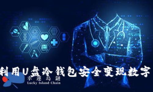 如何利用U盘冷钱包安全变现数字货币？