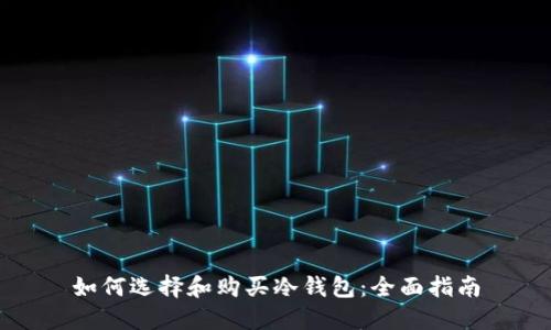 如何选择和购买冷钱包：全面指南