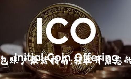 : token.im钱包账户激活指南：轻松开启您的数字资产之旅