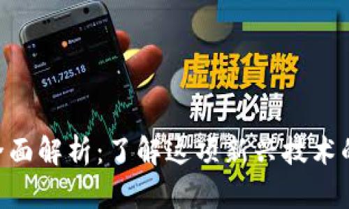 Tokenim的全面解析：了解这项新兴技术的应用与前景