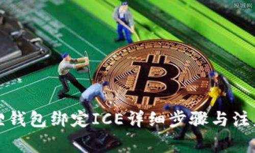 小狐狸钱包绑定ICE详细步骤与注意事项