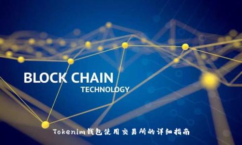 Tokenim钱包使用交易所的详细指南