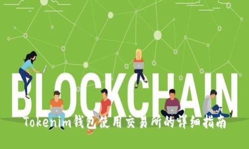 Tokenim钱包使用交易所的详细指南