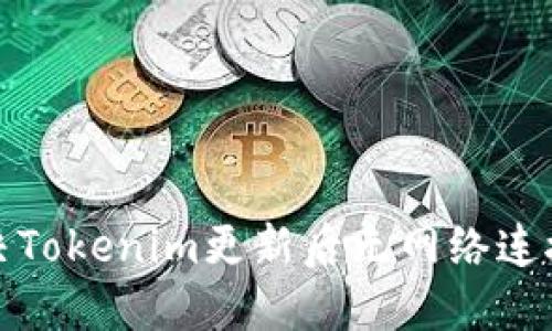 如何解决Tokenim更新后无网络连接的问题