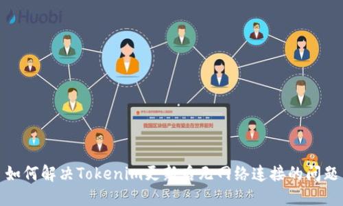 如何解决Tokenim更新后无网络连接的问题