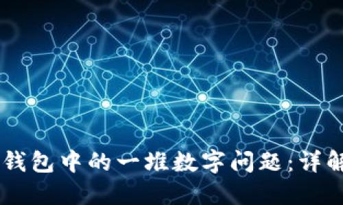 如何解决IM钱包中的一堆数字问题：详解及解决方案