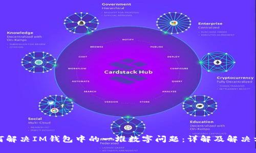 如何解决IM钱包中的一堆数字问题：详解及解决方案