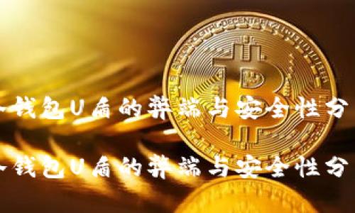 冷钱包U盾的弊端与安全性分析

冷钱包U盾的弊端与安全性分析