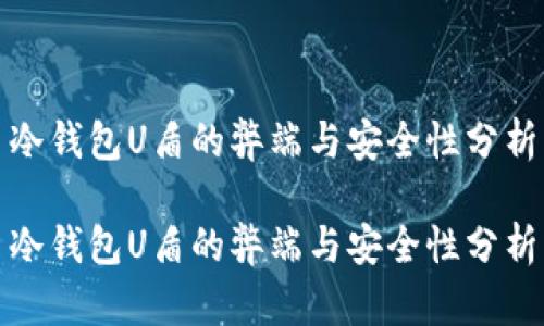 冷钱包U盾的弊端与安全性分析

冷钱包U盾的弊端与安全性分析