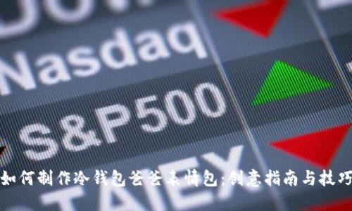 如何制作冷钱包爸爸表情包：创意指南与技巧